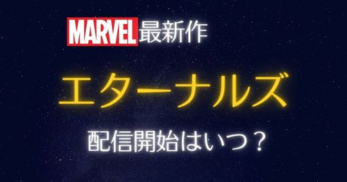 【情報更新】「エターナルズ」の配信が1月12日に決定！ディズニープラス以外では配信される？