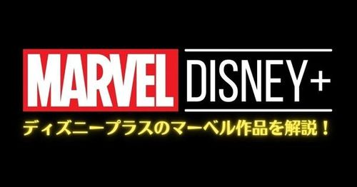 ディズニープラスで見れる全マーベル作品一覧！見れないMCU作品は…？