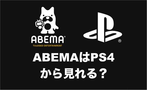 ABEMAはPS4から見れない？テレビでの視聴方法を知りたい