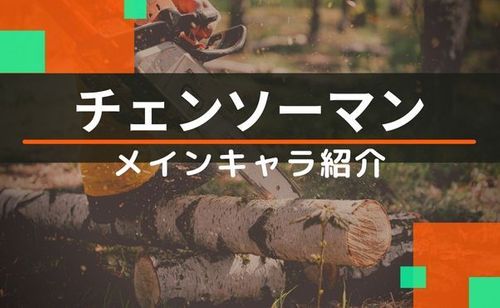 【チェンソーマン】登場キャラクターたちをご紹介！第２部キャラも