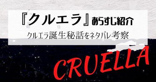 映画『クルエラ』をネタバレ解説！最強ヴィラン誕生に隠された真実を考察