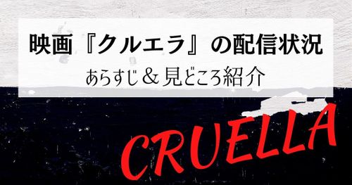 ディズニー実写映画『クルエラ』を配信しているサービスはどこ？DVDレンタルはある？あらすじや見どころと共にご紹介！