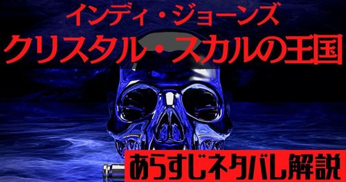 『インディ・ジョーンズ／クリスタル・スカルの王国』ネタバレ解説！クリスタル・スカルの正体は宇宙人？