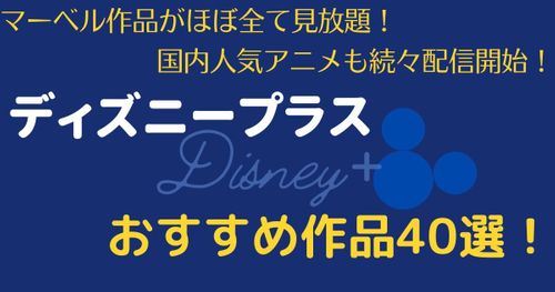 ディズニープラスおすすめ作品40選！人気の映画・ドラマ・アニメなどをジャンル別でご紹介！