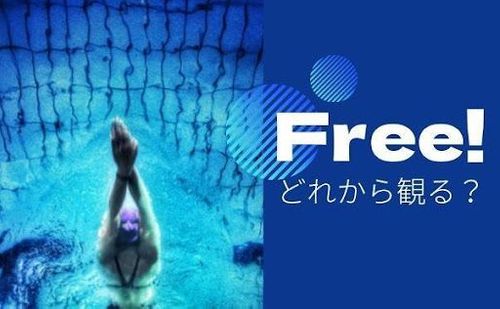 「Free!」はどの順番で見るべき？おすすめの見方・配信サービス・各作品ごとのあらすじなどを徹底解説！