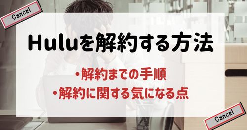 Hulu(フールー)解約(退会)方法と注意点。解約ボタンがない理由は？