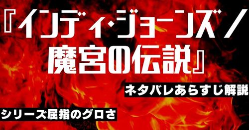 【ネタバレ】『インディ・ジョーンズ／魔宮の伝説』徹底解説｜一度見たら忘れられないトラウマシーンの数々
