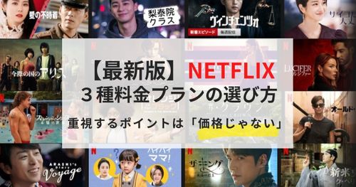 【最新版】Netflix！4種料金プランの選び方┃重視するポイントは？
