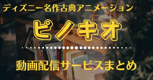 ディズニーアニメ映画『ピノキオ』を配信している動画配信サービスはここ！無料視聴する方法もご紹介！