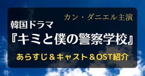 韓国ドラマ『キミと僕の警察学校』のキャストは誰？あらすじやOSTもご紹介！【ディズニープラスオリジナル】