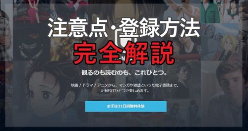U-NEXT無料トライアルの疑問を全解決！0円で無料お試しする方法