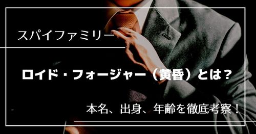 「スパイファミリー」ロイド（黄昏）を徹底考察｜イケメンスパイの本性とは？