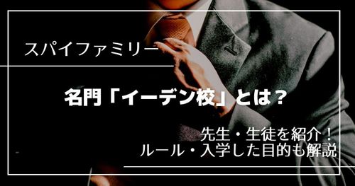 「スパイファミリー」名門イーデン校とは｜ルール/制服/モデルとなった学校まで紹介！