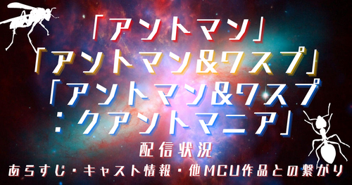 映画「アントマン」シリーズ配信状況｜1～3 作品の各あらすじ・キャスト／他作品との繋がり