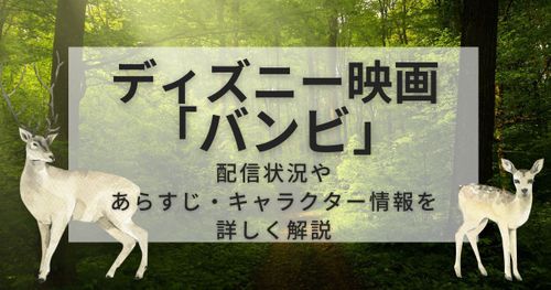 ディズニー映画「バンビ」あらすじ&配信状況｜バンビの性別や実写化予定とは