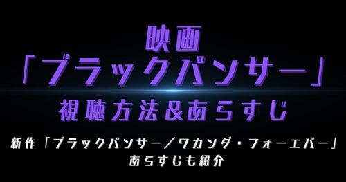 映画「ブラックパンサー」配信状況&視聴方法｜「ブラックパンサー2」にあたる新作情報も紹介！