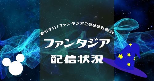 ディズニー映画「ファンタジア」配信状況｜問題作？怖い映画？気になる疑問点も解説！