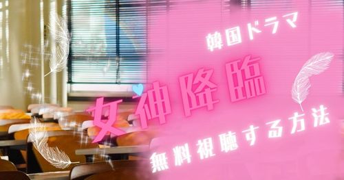 韓国ドラマ「女神降臨」日本で見るには？全話無料で視聴する方法はある？