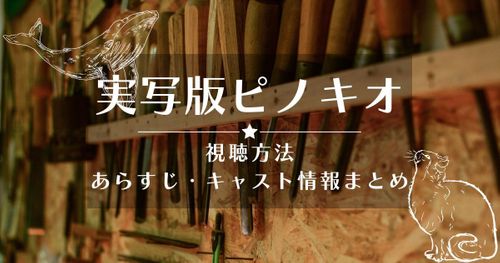 実写版「ピノキオ」9月8日ディズニープラスで配信！視聴方法やキャスト情報を紹介