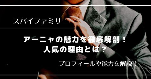 『スパイファミリー』アーニャの魅力を徹底解剖！偽装家族の行方は？