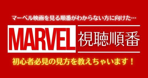【2025年4月最新版】初心者が本当に見るべきマーベル映画とドラマの順番をおすすめ度付きで解説！