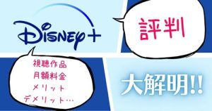 【2025年2月版】ディズニープラスの悪い評判は？実際の口コミから利用するメリットとデメリットを検証！