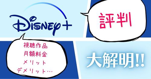 ディズニープラス　評判＿サムネイル