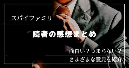 「スパイファミリー」原作漫画の感想｜つまらない？面白い？1巻~最新巻までのまとめ