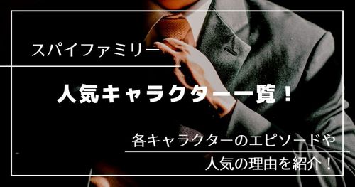 「スパイファミリー」人気キャラクター一覧｜人気の理由や名場面を紹介！