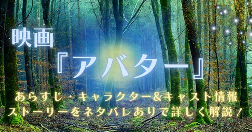 映画『アバター』あらすじ&ネタバレ解説！結末や伝えたいこととは