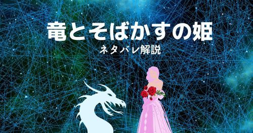 映画「竜とそばかすの姫」ネタバレあらすじ｜衝撃のラストや気になる点を解説&考察