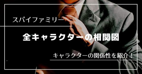 「スパイファミリー」登場人物一覧と相関図｜全関係性を解説！
