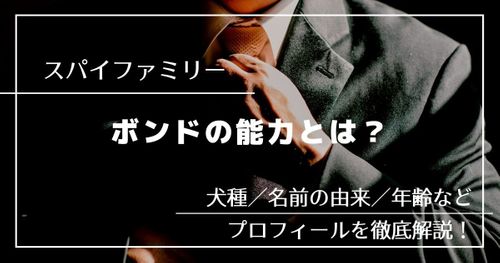 「スパイファミリー」ボンドの能力とは？｜犬種／名前の由来／年齢などのプロフィールを解説！