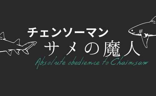 【チェンソーマン】デンジの忠犬？サメの魔人『ビーム』について解説
