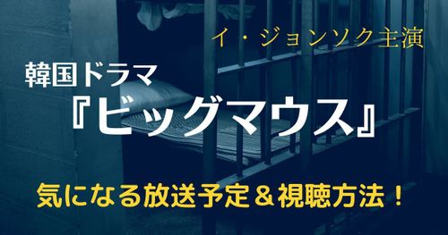 イ・ジョンソク主演の韓国ドラマ『ビッグマウス』が配信中！放送予定や視聴方法をご紹介！