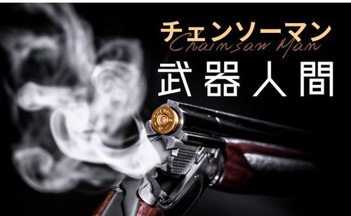 【チェンソーマン】悪魔でも魔人でもない『武器人間』の正体について考察