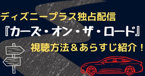 ディズニープラス独占『カーズ・オン・ザ・ロード』が9月8日より一挙配信！視聴方法やあらすじを予告映像とともにご紹介！