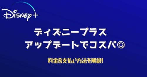 ディズニープラスの料金プランは何が違う？他サービスとコスパを徹底比較！