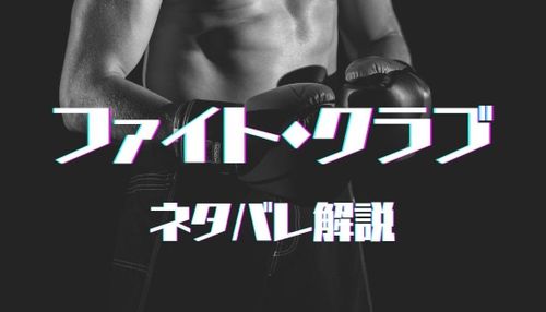 二回観てこそ面白い！映画『ファイト・クラブ』のあらすじ/ネタバレ/考察まとめ