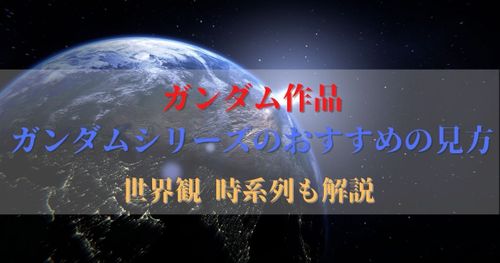 どれから見ればいいの？ガンダムシリーズ のおすすめの見方・順番を解説！