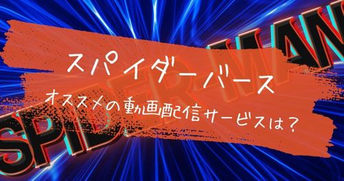 傑作映画『スパイダーマン：スパイダーバース』が見れる配信サービスを比較！