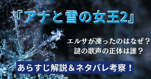 映画『アナと雪の女王2』ネタバレあらすじ解説＆徹底考察！エルサが凍ったのはなぜ？声の正体は？