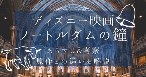 ディズニー映画「ノートルダムの鐘」あらすじ｜原作との違いや結末をネタバレ解説&考察！