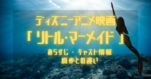 映画「リトル・マーメイド」あらすじ｜原作との違いは？続編や実写版の情報も紹介！