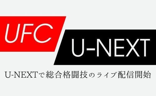 UFC見るなら「UFCファイトパス」？「U-NEXT」？おすすめの動画配信サービスを紹介