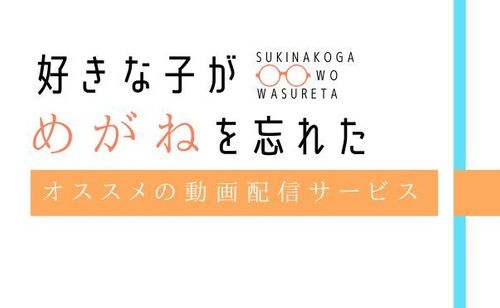 アニメ「好きな子がめがねを忘れた」どこで見れる？いつ配信？｜オススメ動画配信サービス紹介