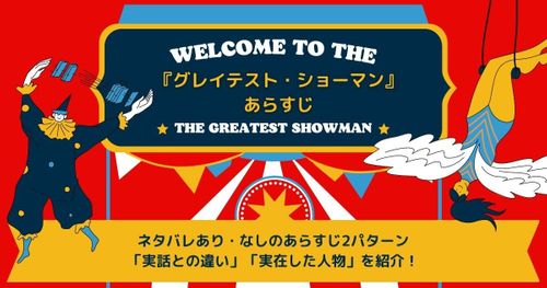 『グレイテストショーマン』あらすじ｜実話との違い・実在した人物を紹介！