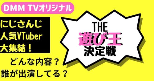 にじさんじの「THE遊び王決定戦」がDMM TVで6月23日に独占配信開始！無料で見る方法も解説！