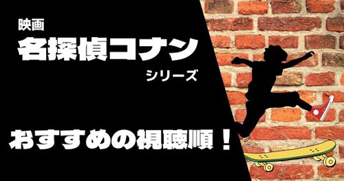 映画「名探偵コナン」シリーズおすすめの見る順番は？あらすじや最新作情報も紹介！