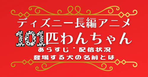 ディズニーアニメ映画「101匹わんちゃん」配信状況｜あらすじや登場犬の名前、実写版の情報も！